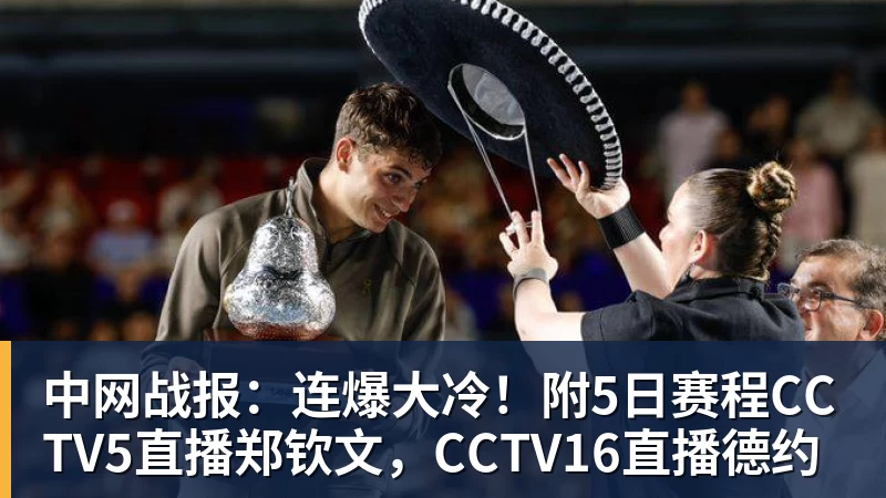 中网战报：连爆大冷！附5日赛程CCTV5直播郑钦文，CCTV16直播德约