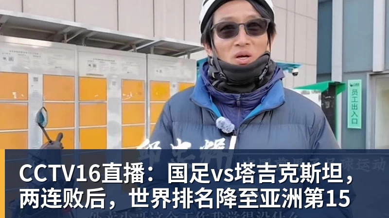 CCTV16直播：国足vs塔吉克斯坦，两连败后，世界排名降至亚洲第15