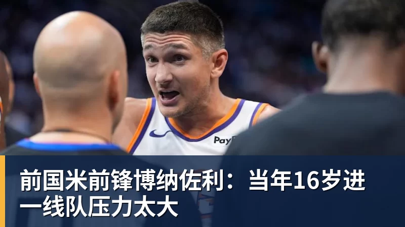 前国米前锋博纳佐利：当年16岁进一线队压力太大