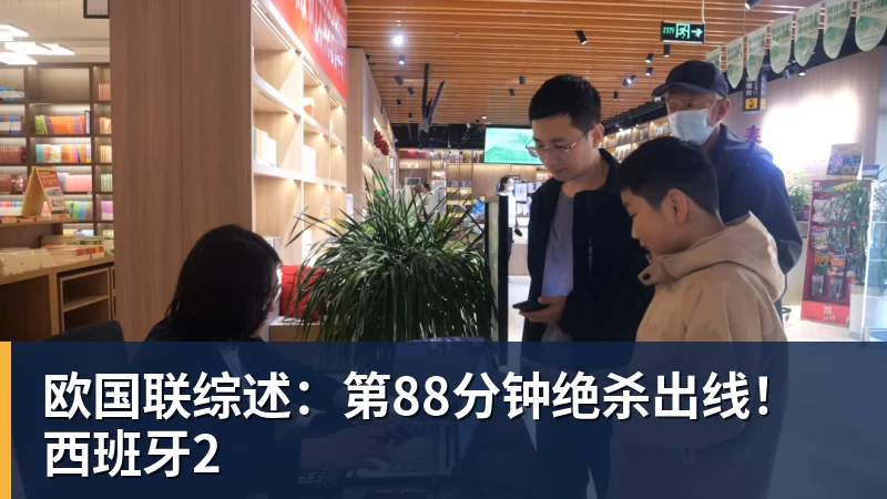 欧国联综述：第88分钟绝杀出线！西班牙2