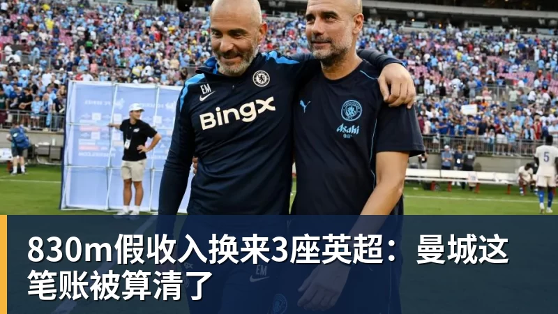 830m假收入换来3座英超：曼城这笔账被算清了
