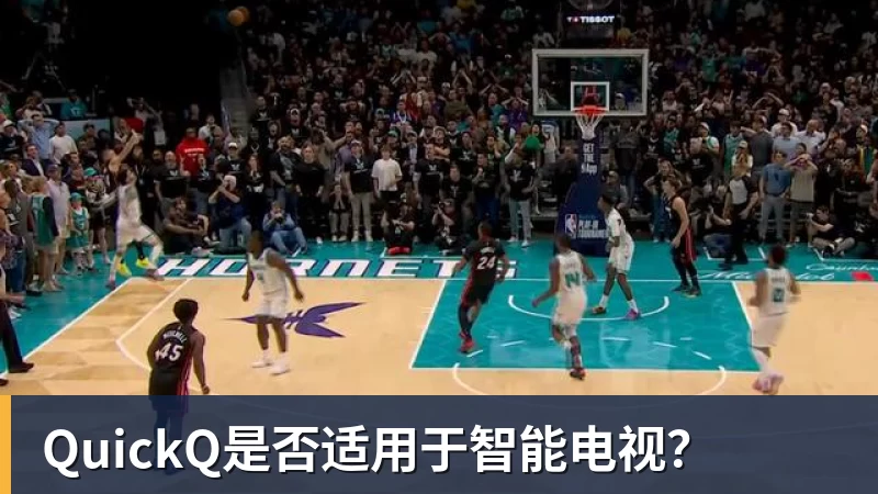 QuickQ是否适用于智能电视？