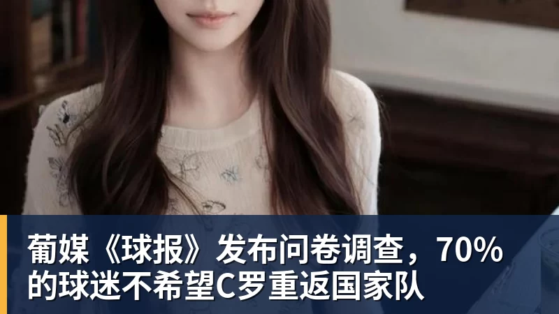 葡媒《球报》发布问卷调查，70%的球迷不希望C罗重返国家队