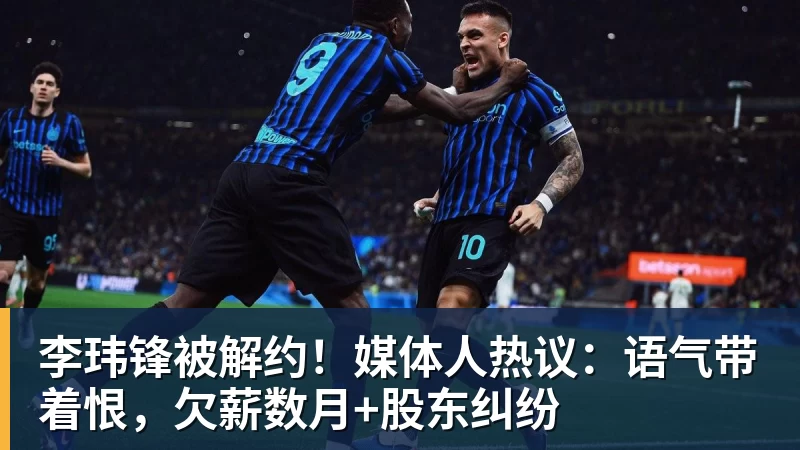 李玮锋被解约！媒体人热议：语气带着恨，欠薪数月+股东纠纷