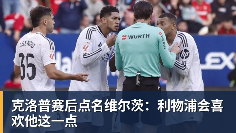 克洛普赛后点名维尔茨：利物浦会喜欢他这一点