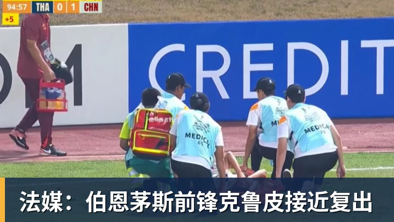 法媒：伯恩茅斯前锋克鲁皮接近复出