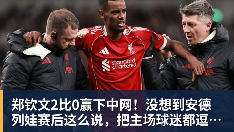 郑钦文2比0赢下中网！没想到安德列娃赛后这么说，把主场球迷都逗笑了
