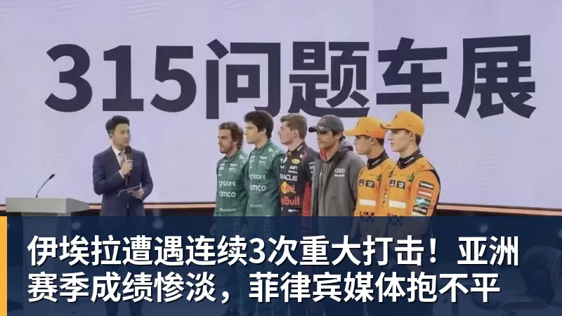 伊埃拉遭遇连续3次重大打击！亚洲赛季成绩惨淡，菲律宾媒体抱不平