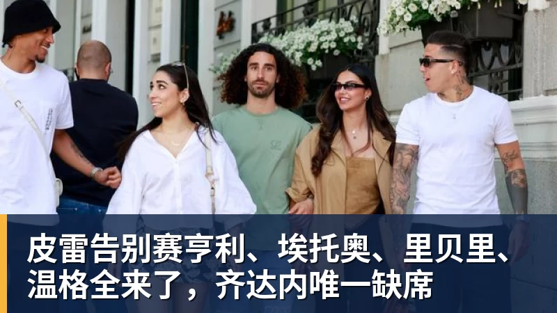 皮雷告别赛亨利、埃托奥、里贝里、温格全来了，齐达内唯一缺席