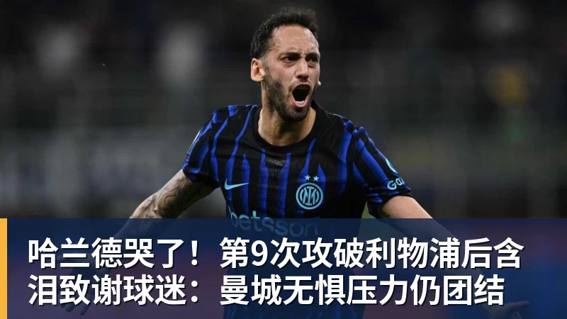 哈兰德哭了！第9次攻破利物浦后含泪致谢球迷：曼城无惧压力仍团结