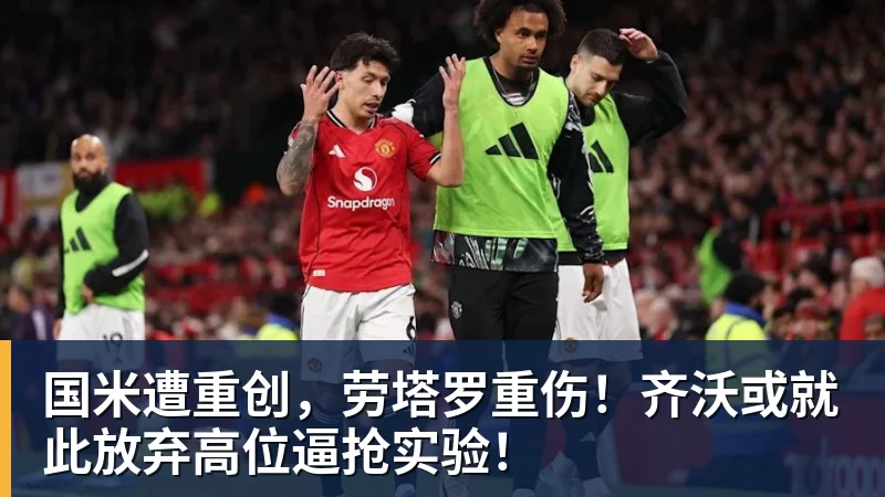 国米遭重创，劳塔罗重伤！齐沃或就此放弃高位逼抢实验！