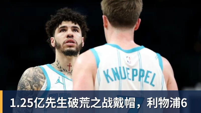 1.25亿先生破荒之战戴帽，利物浦6