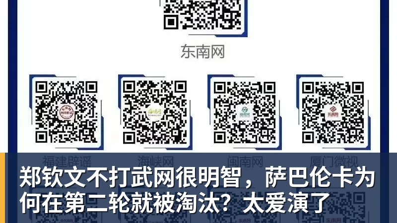 郑钦文不打武网很明智，萨巴伦卡为何在第二轮就被淘汰？太爱演了