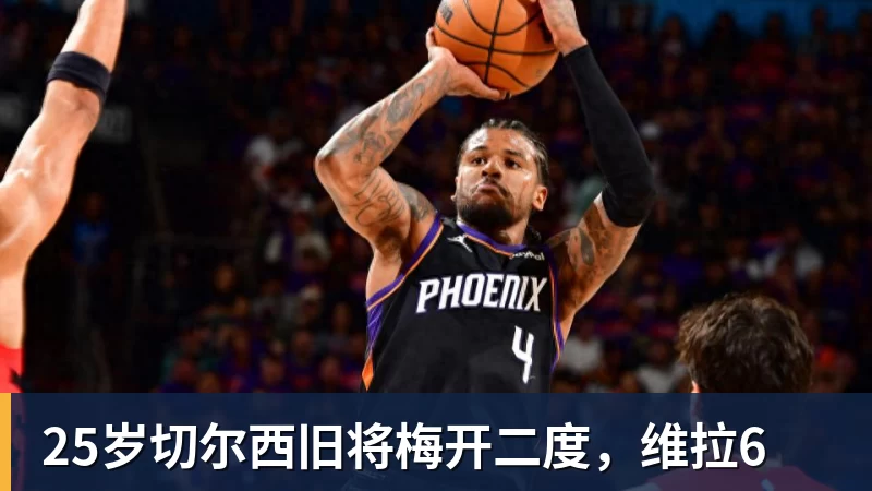 25岁切尔西旧将梅开二度，维拉6