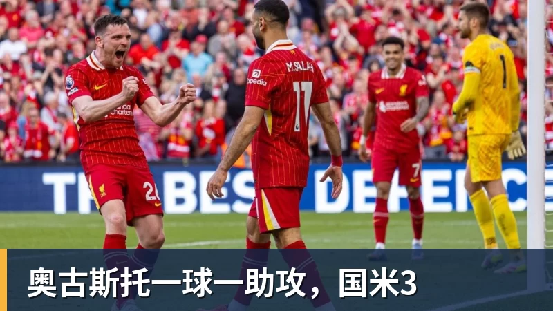 奥古斯托一球一助攻，国米3