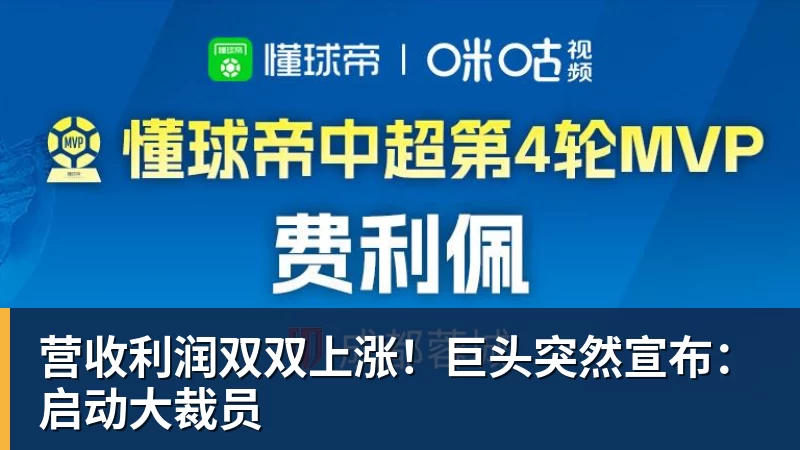 营收利润双双上涨！巨头突然宣布：启动大裁员