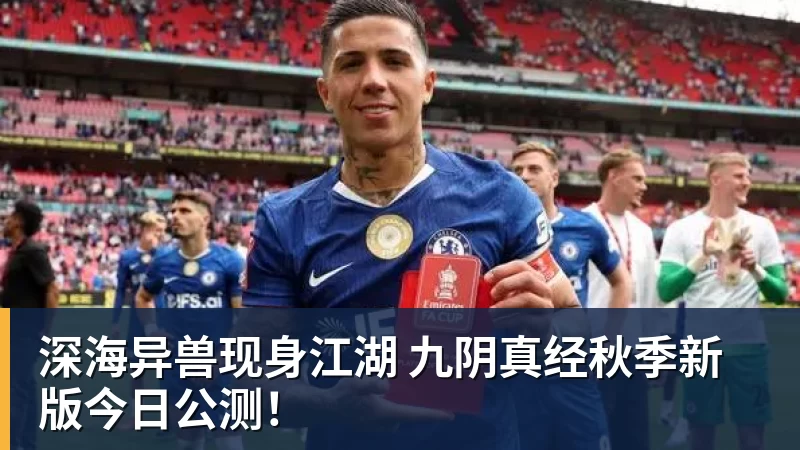 深海异兽现身江湖 九阴真经秋季新版今日公测！
