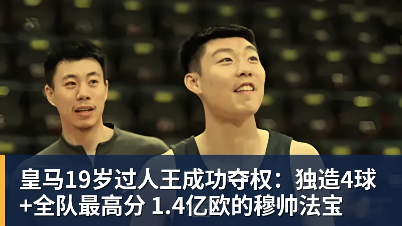 皇马19岁过人王成功夺权：独造4球+全队最高分 1.4亿欧的穆帅法宝