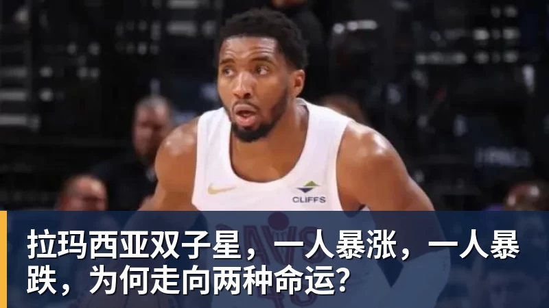 拉玛西亚双子星，一人暴涨，一人暴跌，为何走向两种命运？
