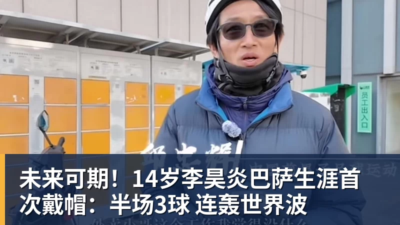 未来可期！14岁李昊炎巴萨生涯首次戴帽：半场3球 连轰世界波