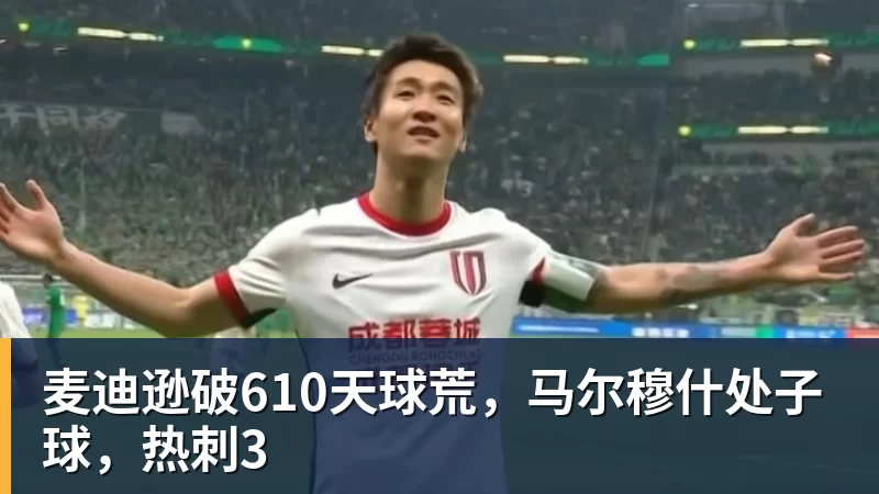 麦迪逊破610天球荒，马尔穆什处子球，热刺3