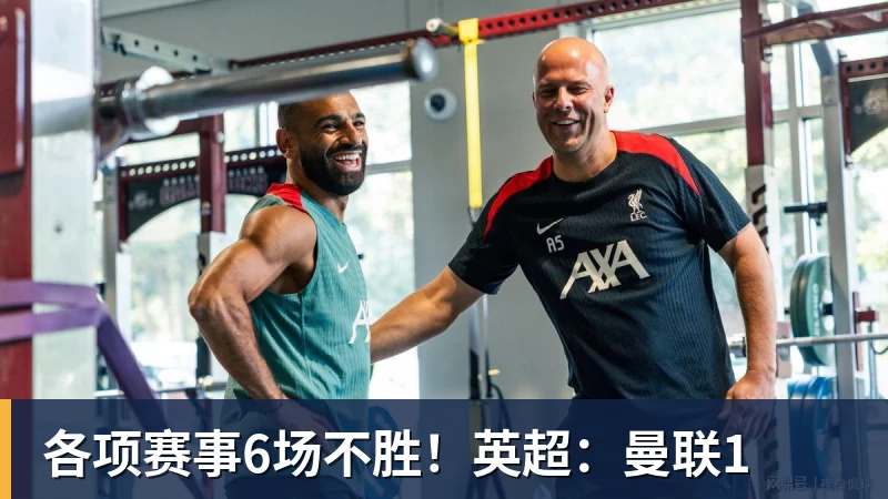各项赛事6场不胜！英超：曼联1