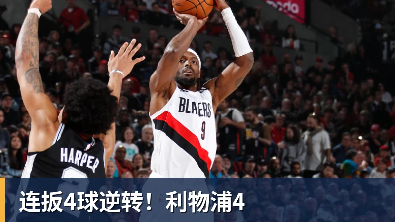 连扳4球逆转！利物浦4