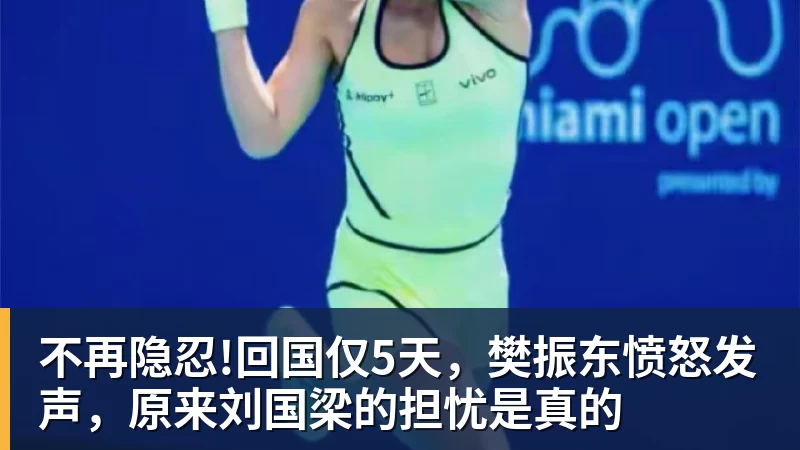 不再隐忍!回国仅5天，樊振东愤怒发声，原来刘国梁的担忧是真的