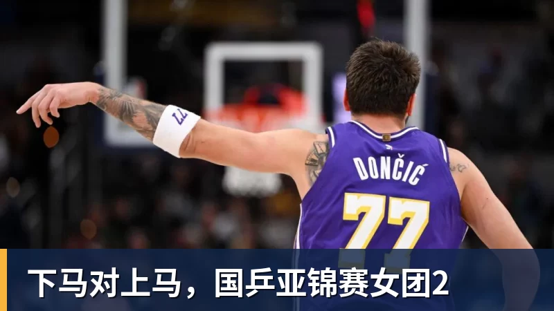 下马对上马，国乒亚锦赛女团2