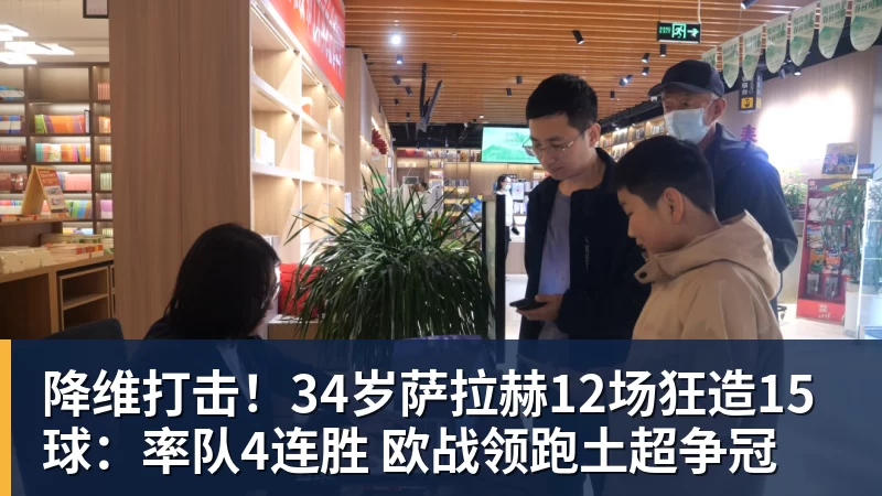 降维打击！34岁萨拉赫12场狂造15球：率队4连胜 欧战领跑土超争冠