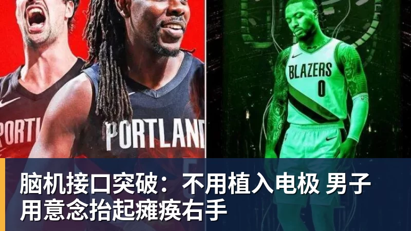 脑机接口突破：不用植入电极 男子用意念抬起瘫痪右手