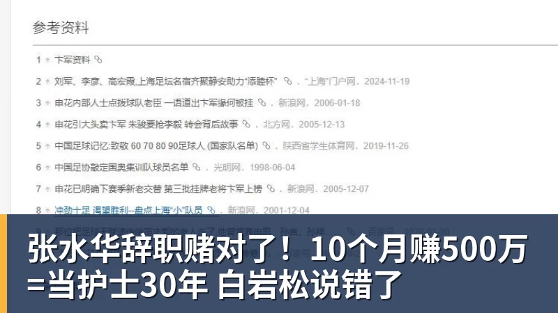 张水华辞职赌对了！10个月赚500万=当护士30年 白岩松说错了