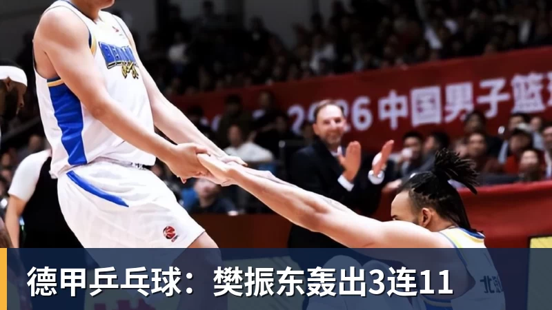 德甲乒乓球：樊振东轰出3连11