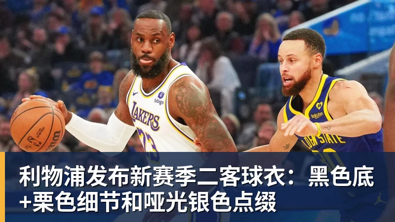 利物浦发布新赛季二客球衣：黑色底+栗色细节和哑光银色点缀